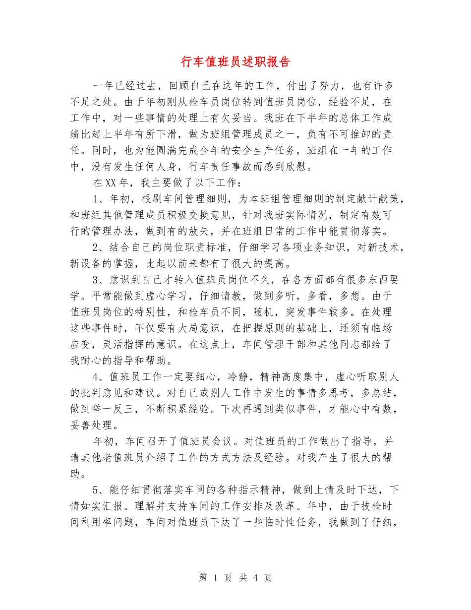 行车值班员述职报告_第1页