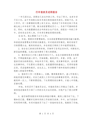 行车值班员述职报告
