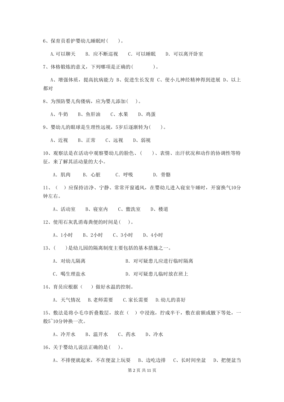 2024版幼儿园保育员五级业务能力考试试题试题及答案_第2页