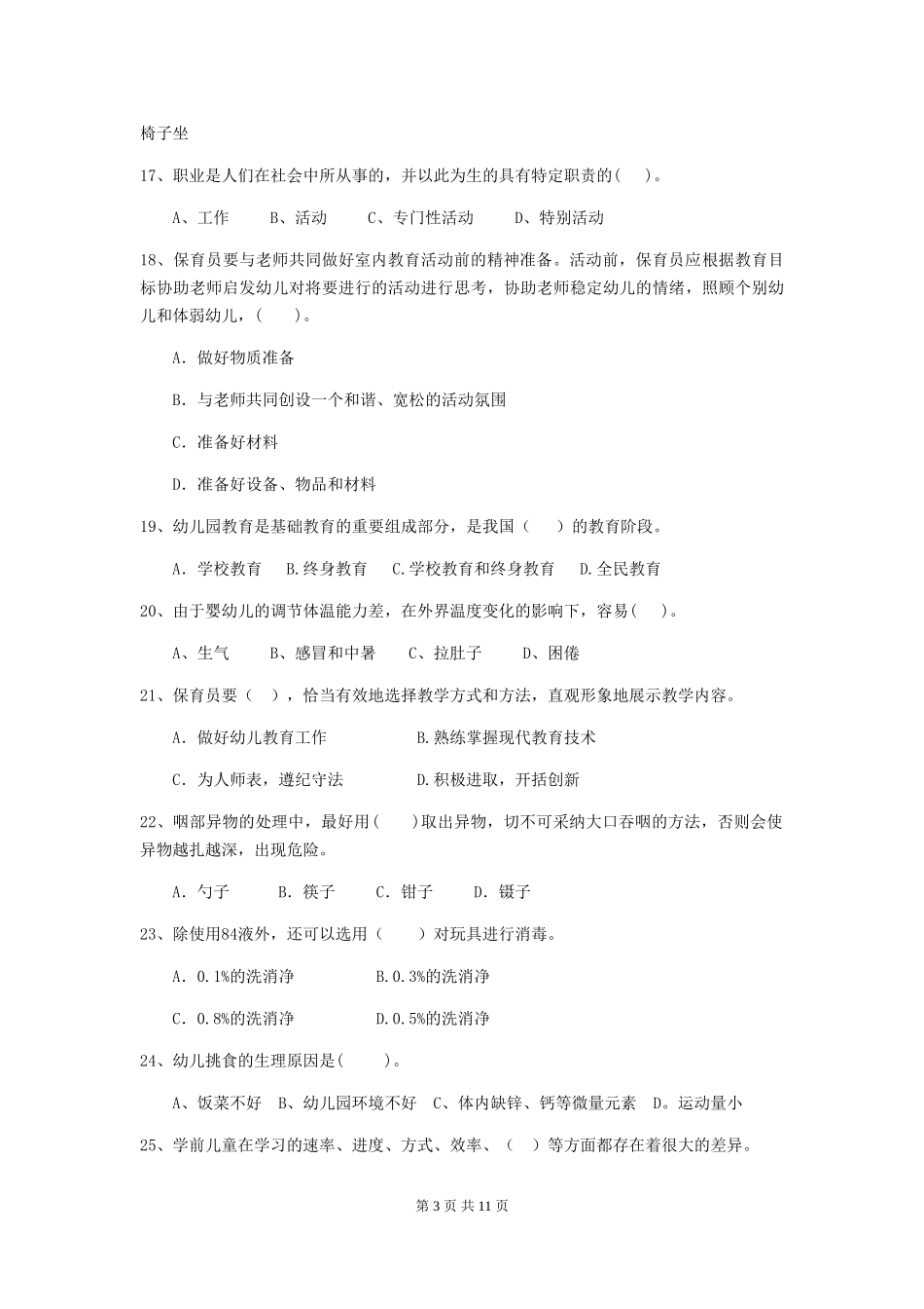 2024版幼儿园保育员五级业务能力考试试题试题及答案_第3页