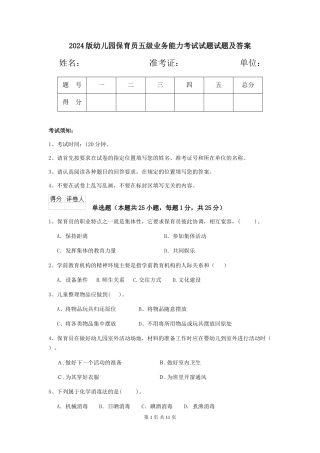 2024版幼儿园保育员五级业务能力考试试题试题及答案