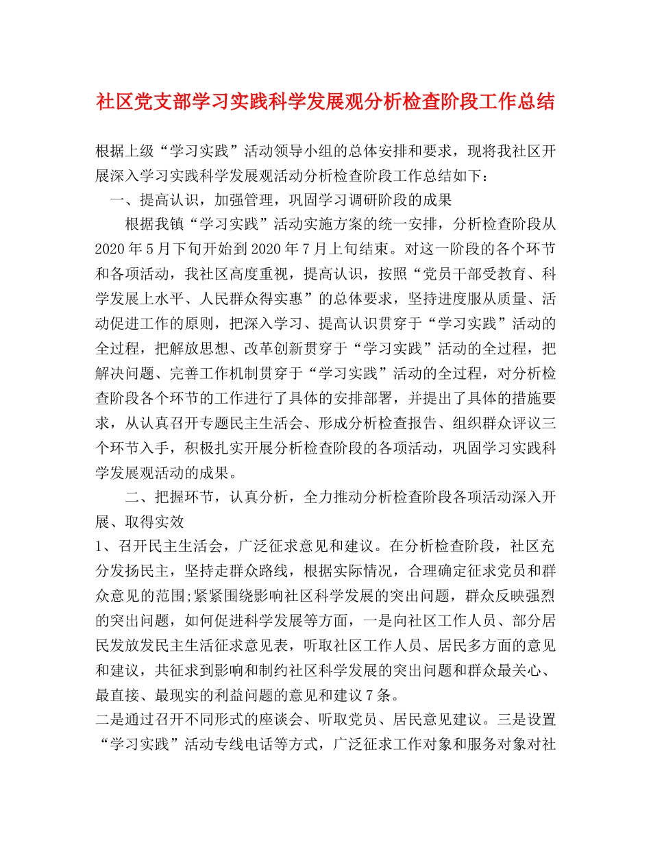 社区党支部学习实践科学发展观分析检查阶段工作总结 _第1页