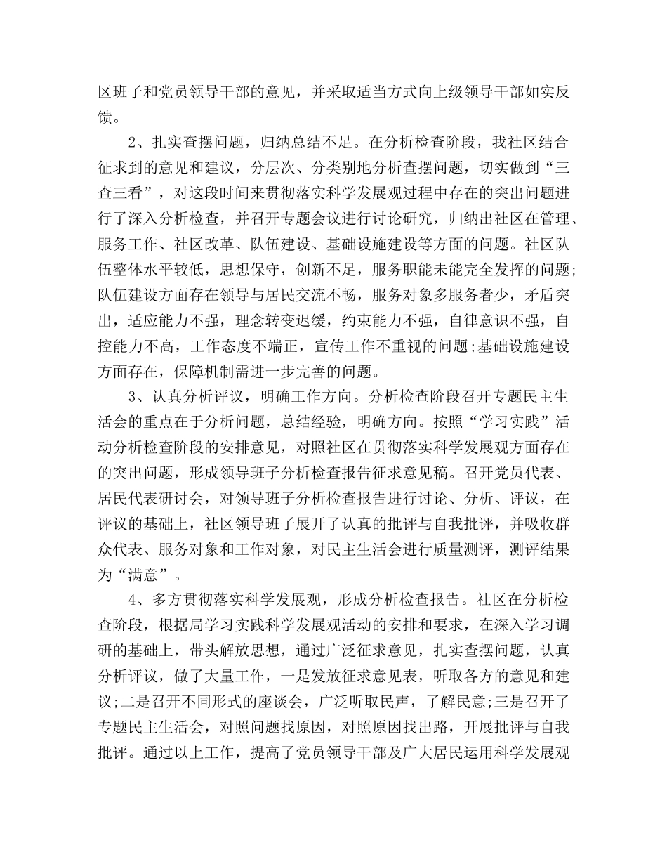 社区党支部学习实践科学发展观分析检查阶段工作总结 _第2页