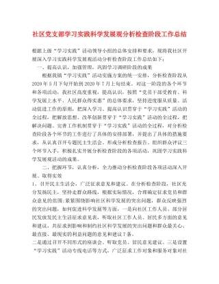 社区党支部学习实践科学发展观分析检查阶段工作总结 