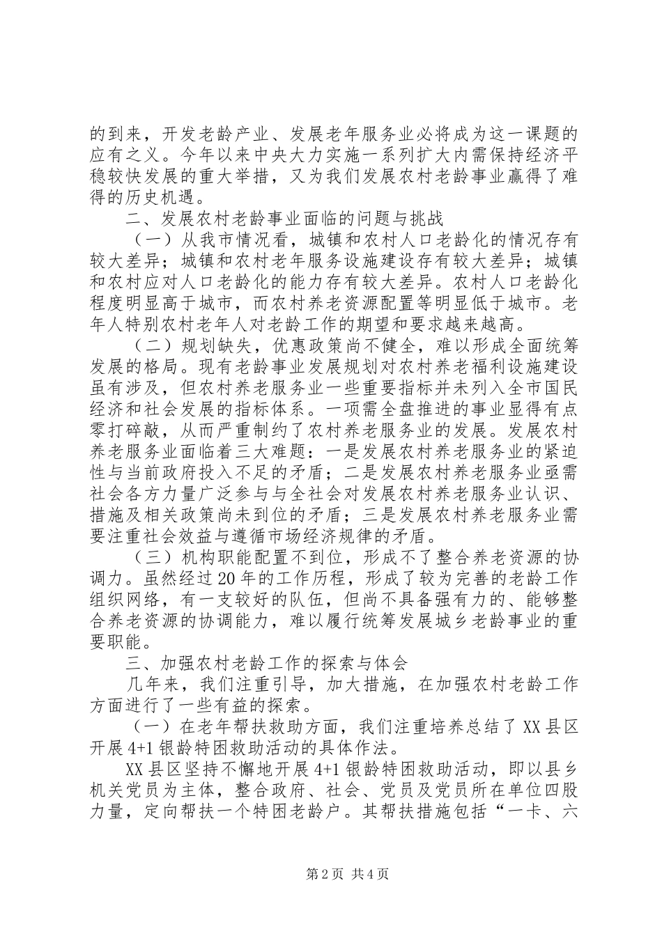 农村老龄工作的机遇与挑战调研报告_第2页