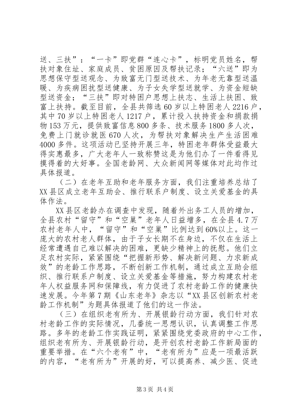 农村老龄工作的机遇与挑战调研报告_第3页