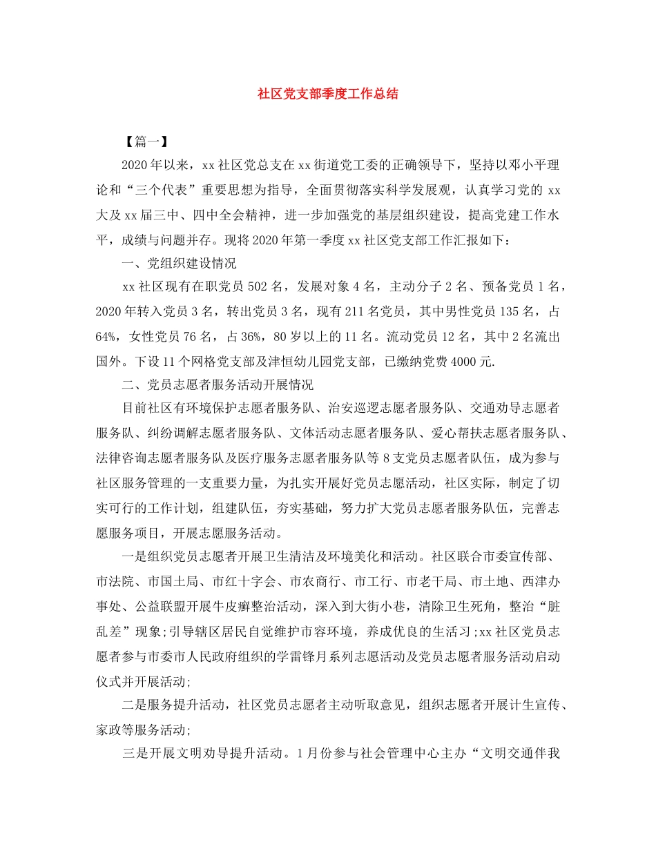 社区党支部季度工作总结 _第1页
