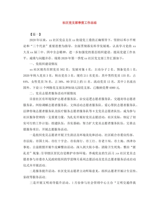 社区党支部季度工作总结 