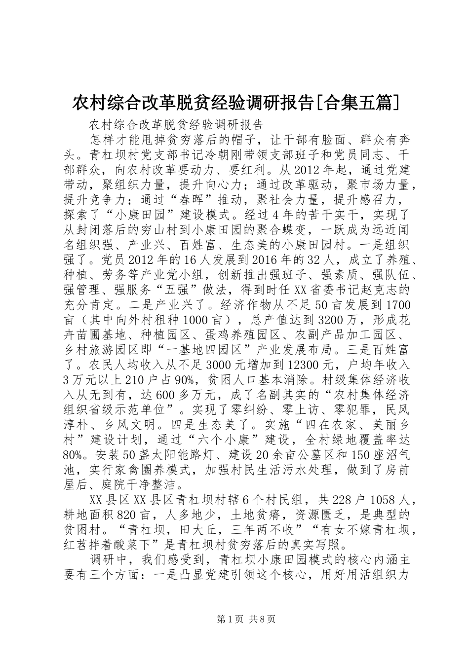 农村综合改革脱贫经验调研报告[合集五篇]_第1页
