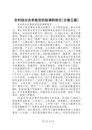农村综合改革脱贫经验调研报告[合集五篇]