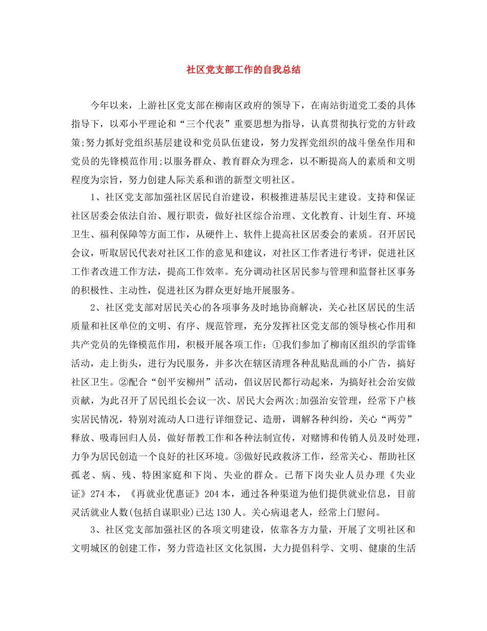 社区党支部工作的自我总结 _第1页