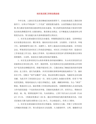 社区党支部工作的自我总结 