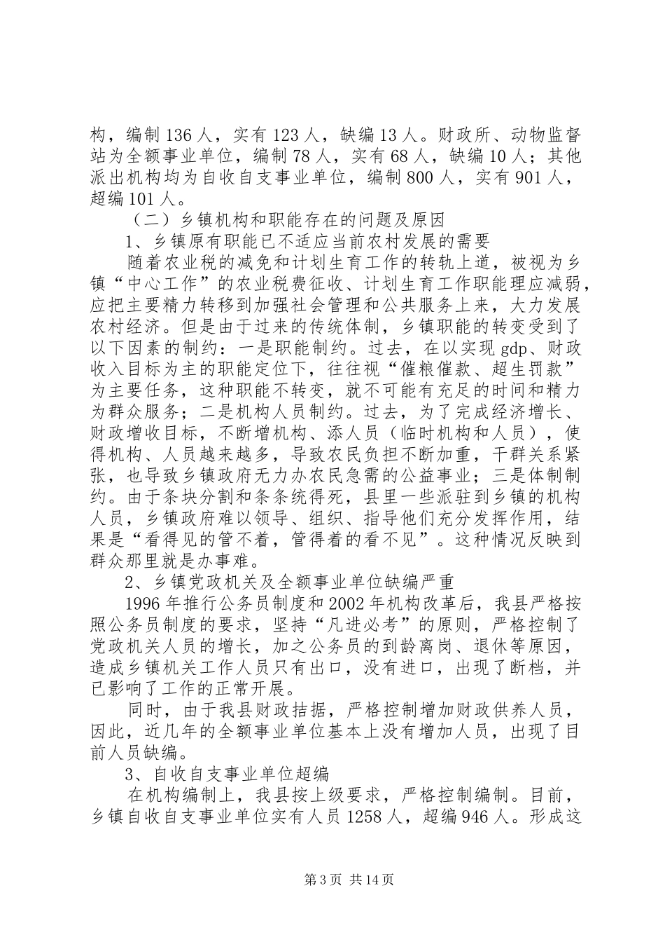 农村综合改革工作进展情况的报告_第3页