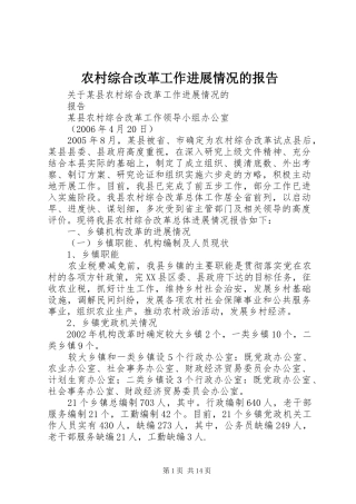 农村综合改革工作进展情况的报告