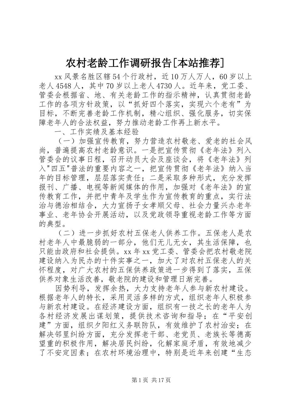 农村老龄工作调研报告[本站推荐]_第1页