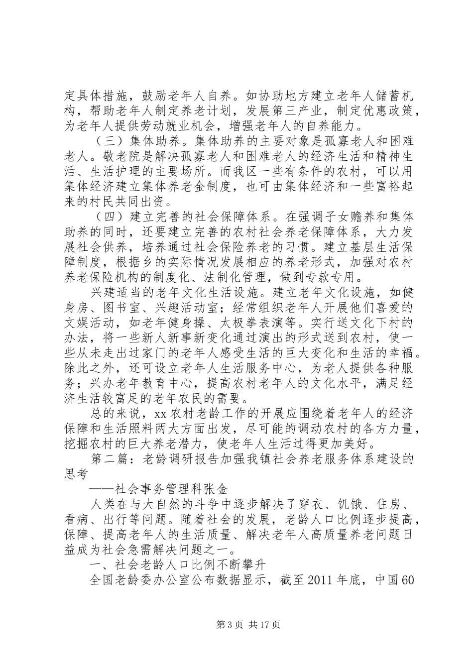 农村老龄工作调研报告[本站推荐]_第3页