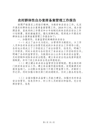 农村群体性自办宴席备案管理工作报告