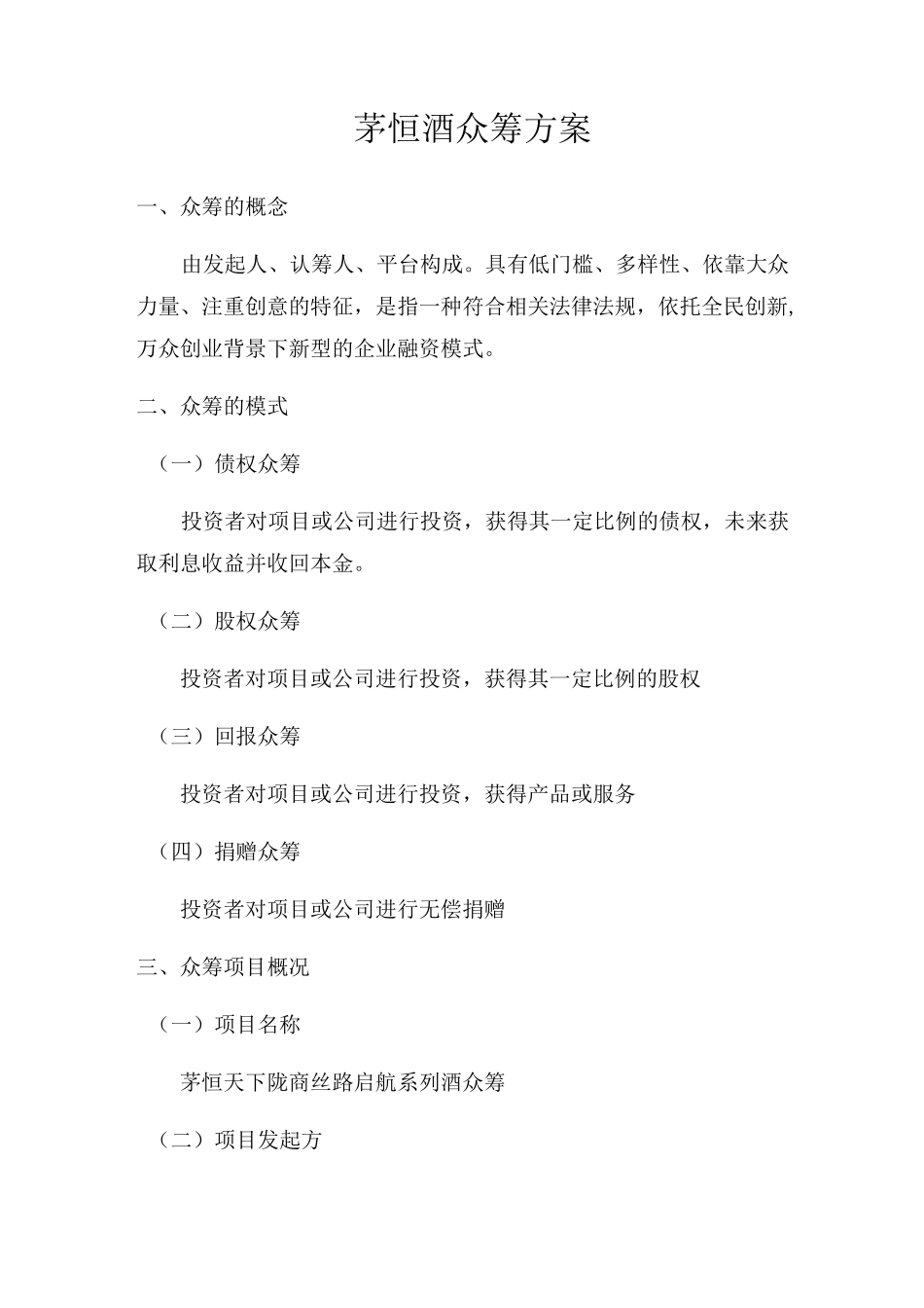 茅恒酒众筹方案_第1页