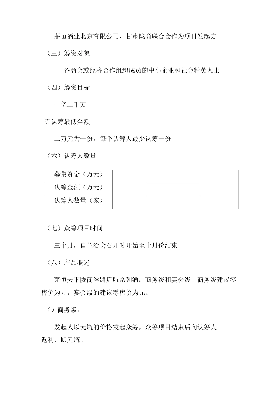 茅恒酒众筹方案_第2页