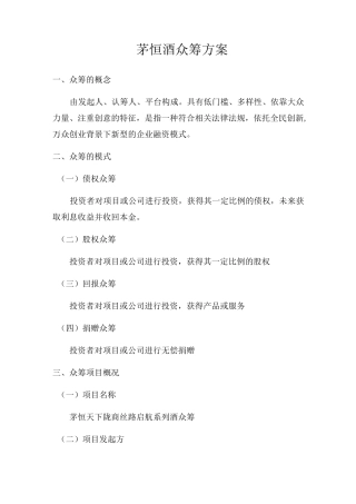 茅恒酒众筹方案