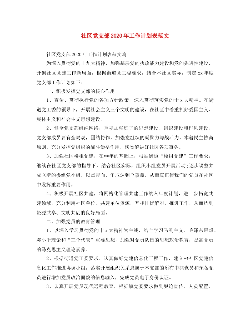 社区党支部2020年工作计划表范文 _第1页