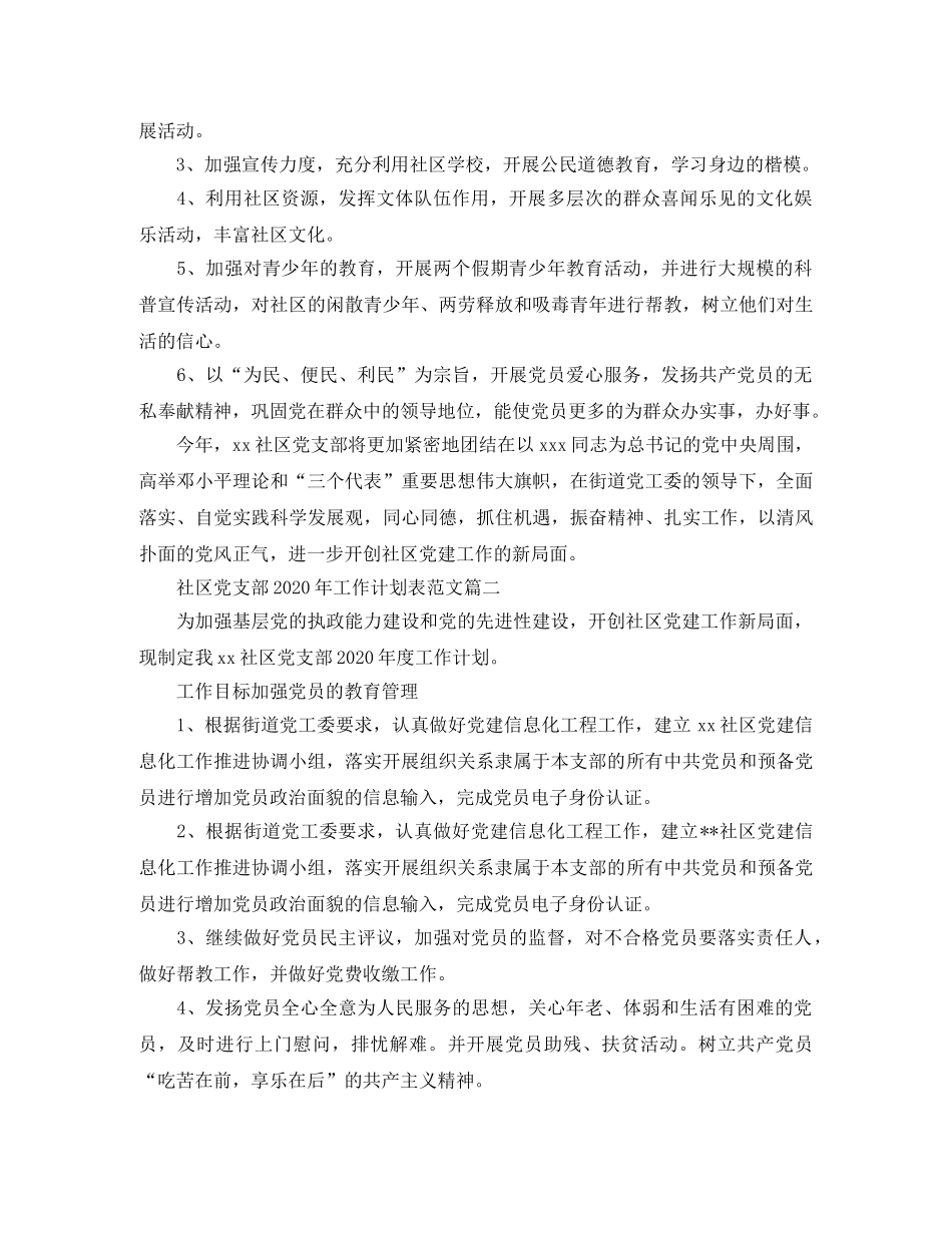 社区党支部2020年工作计划表范文 _第3页