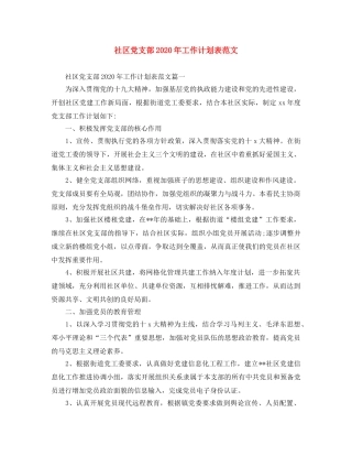 社区党支部2020年工作计划表范文 