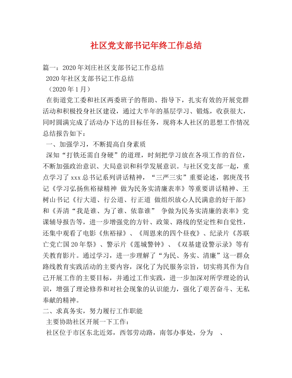 社区党支部书记年终工作总结 _第1页