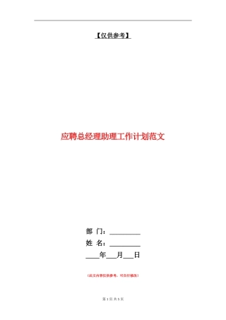应聘总经理助理工作计划范文