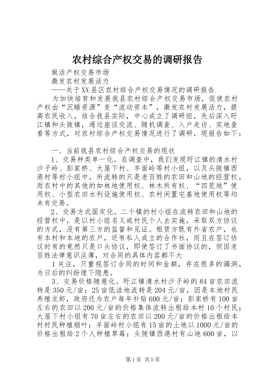 农村综合产权交易的调研报告_第1页