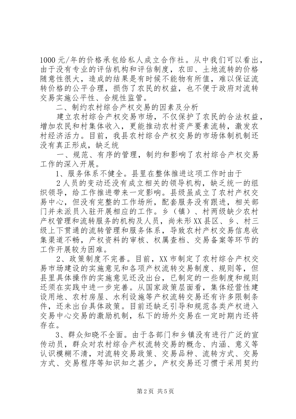 农村综合产权交易的调研报告_第2页