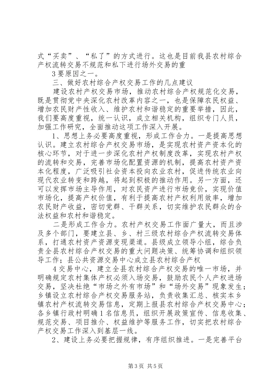 农村综合产权交易的调研报告_第3页