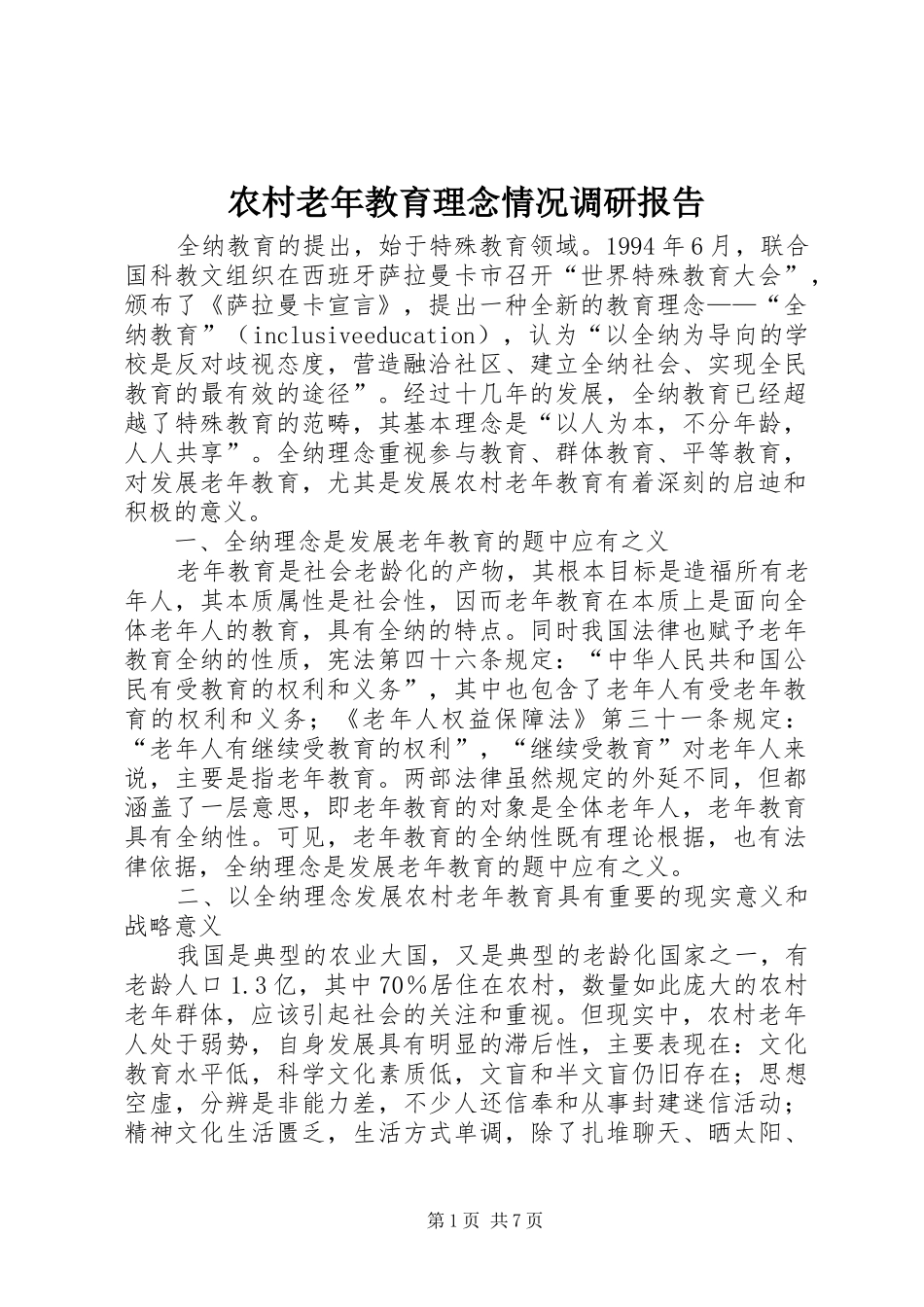 农村老年教育理念情况调研报告_第1页
