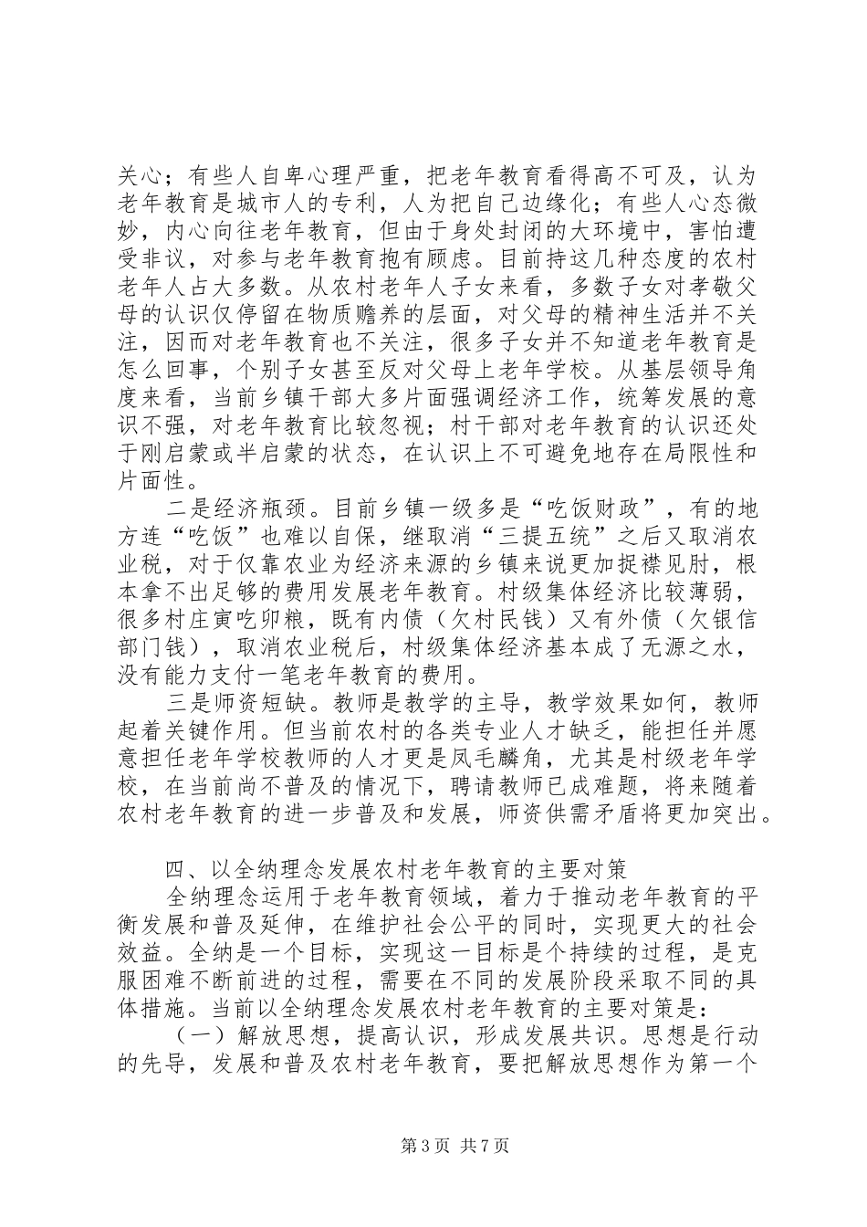 农村老年教育理念情况调研报告_第3页