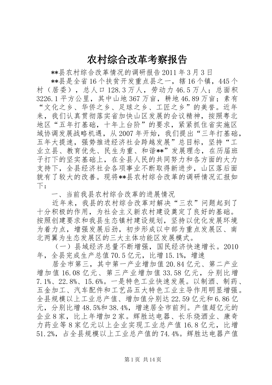 农村综合改革考察报告_第1页