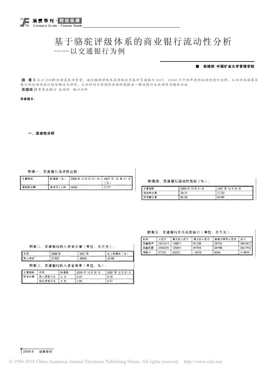 基于骆驼评级体系的商业银行流动性分析_以交通银行为例_第1页