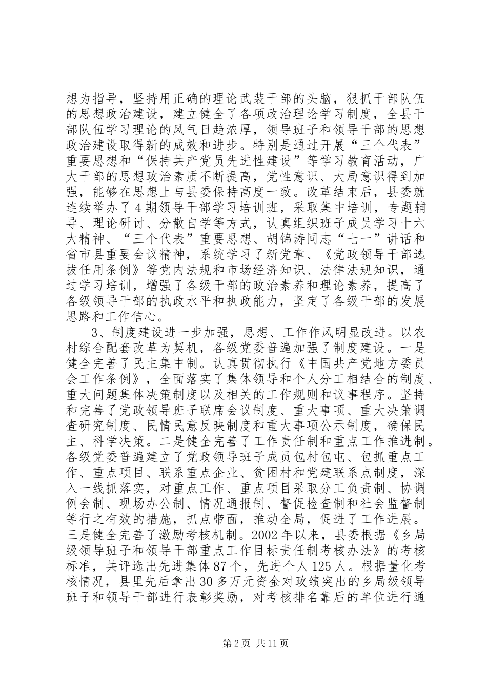 农村综合配套改革后干部队伍建设的调研报告_第2页