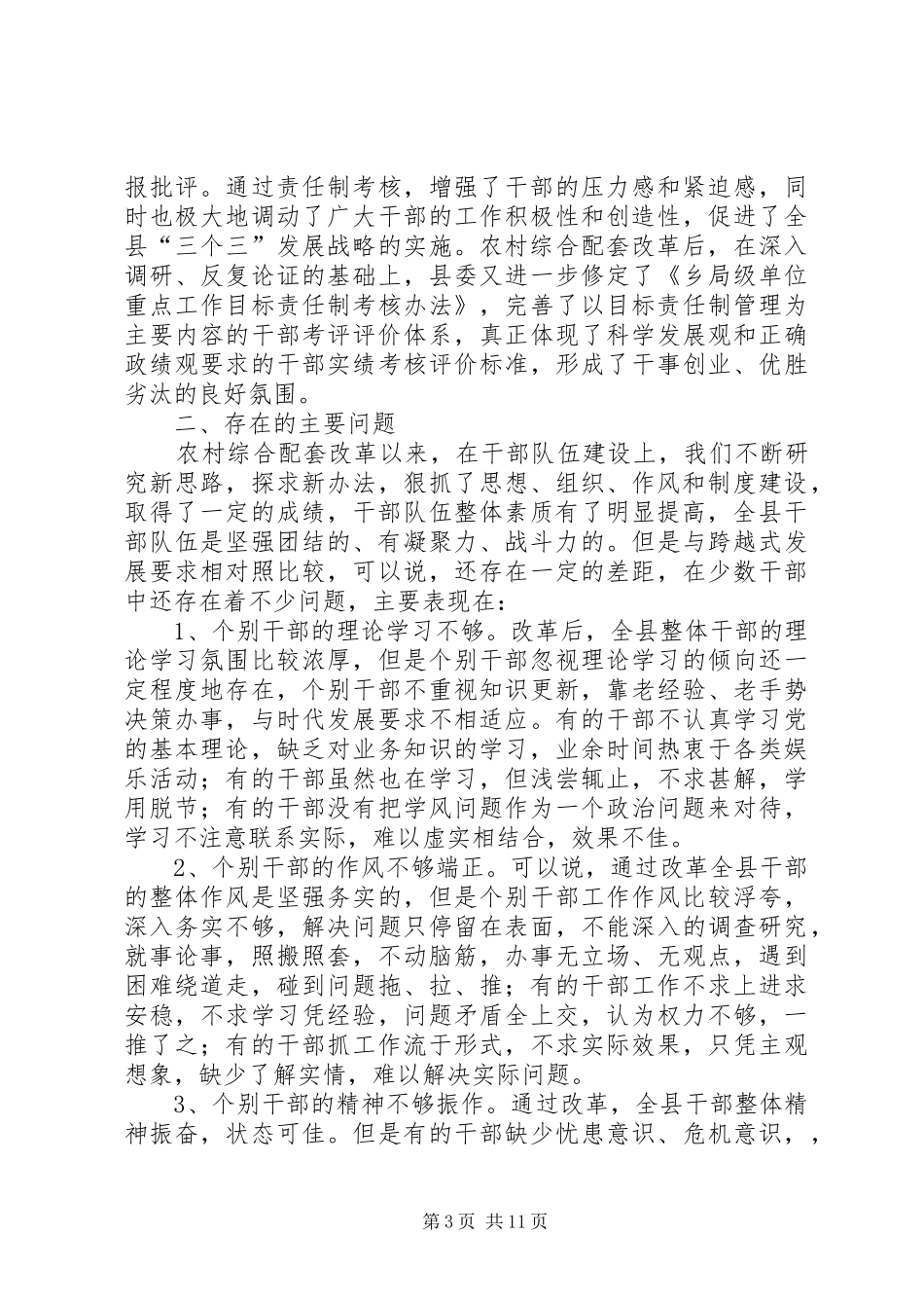 农村综合配套改革后干部队伍建设的调研报告_第3页