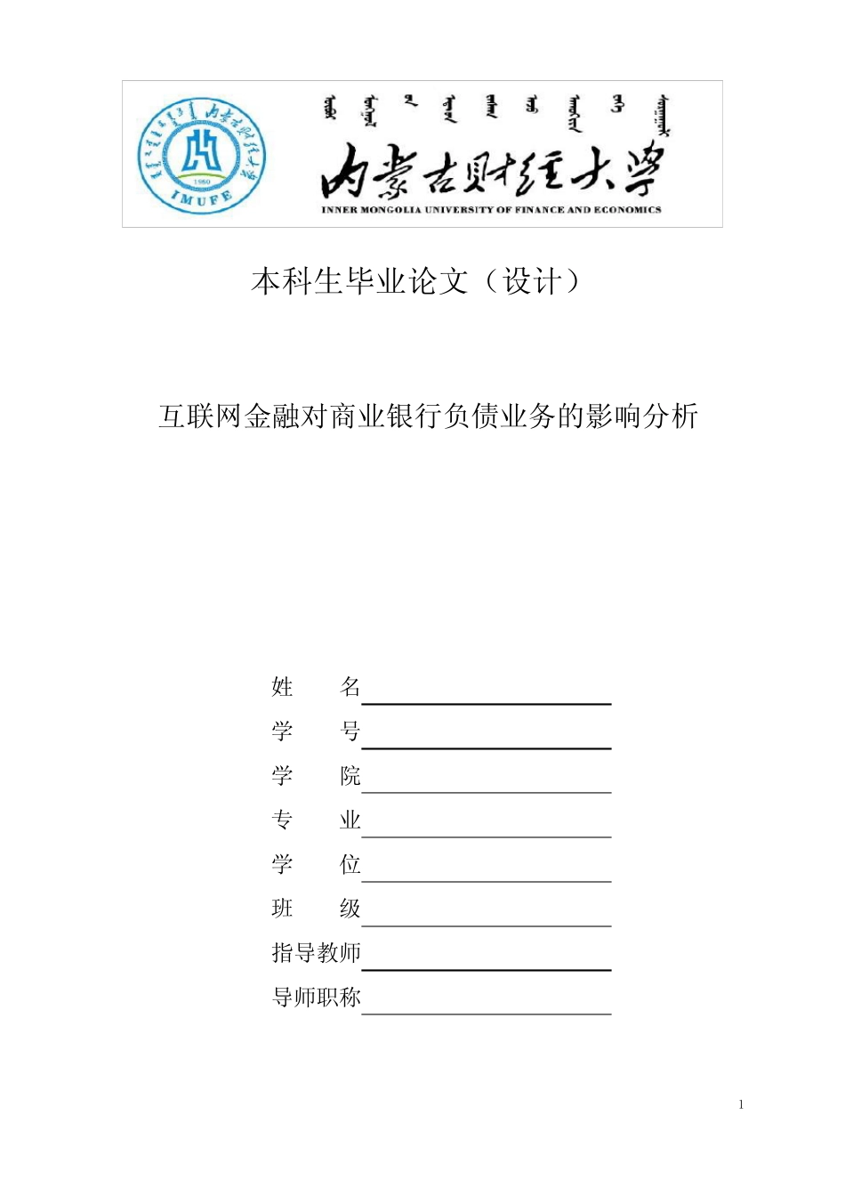 互联网金融对商业银行负债业务的影响_第1页