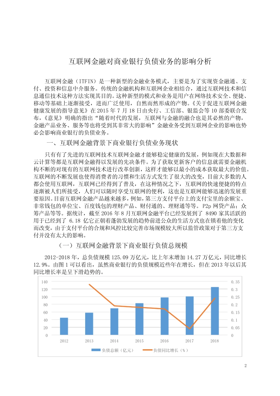 互联网金融对商业银行负债业务的影响_第2页