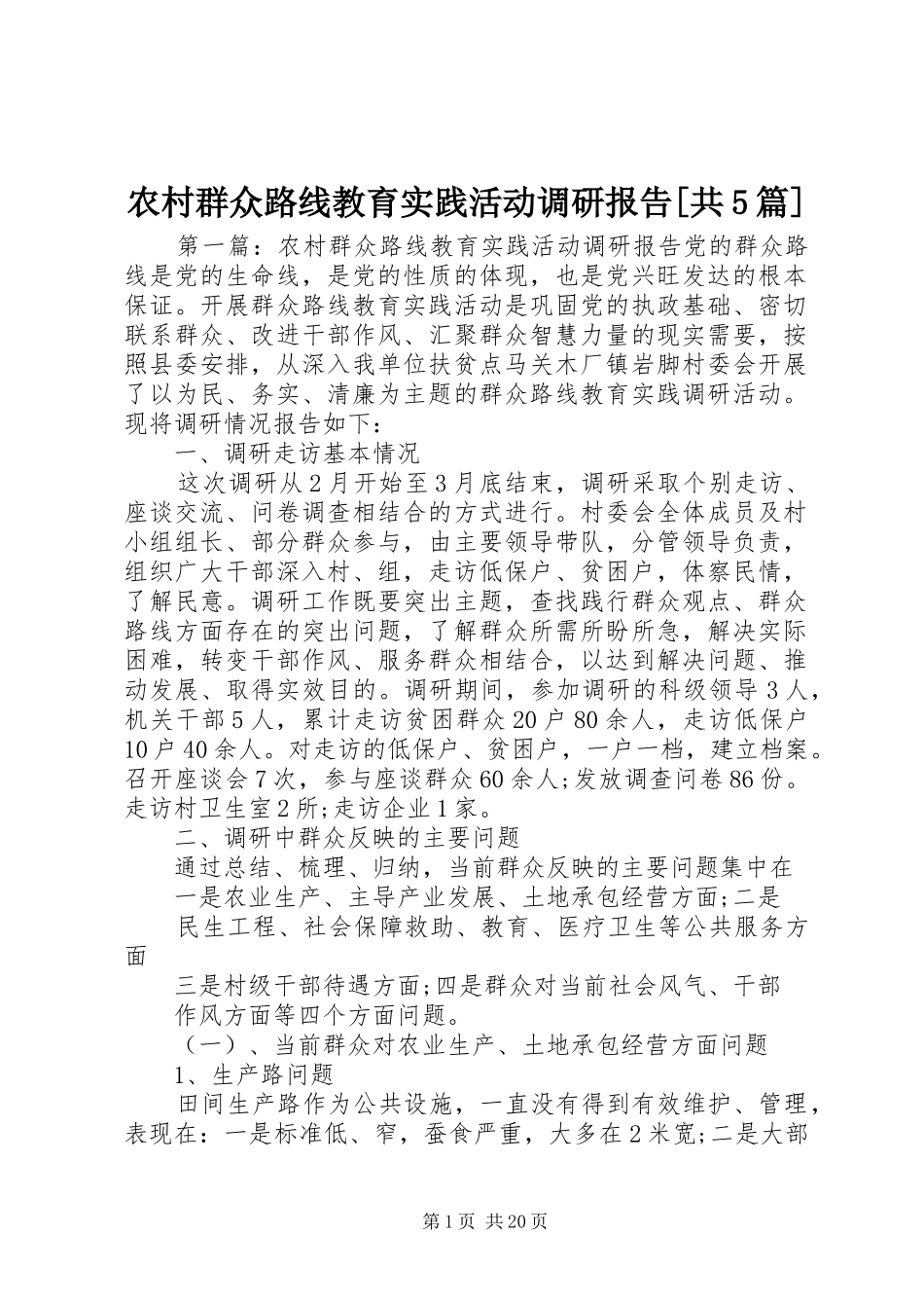 农村群众路线教育实践活动调研报告[共5篇]_第1页