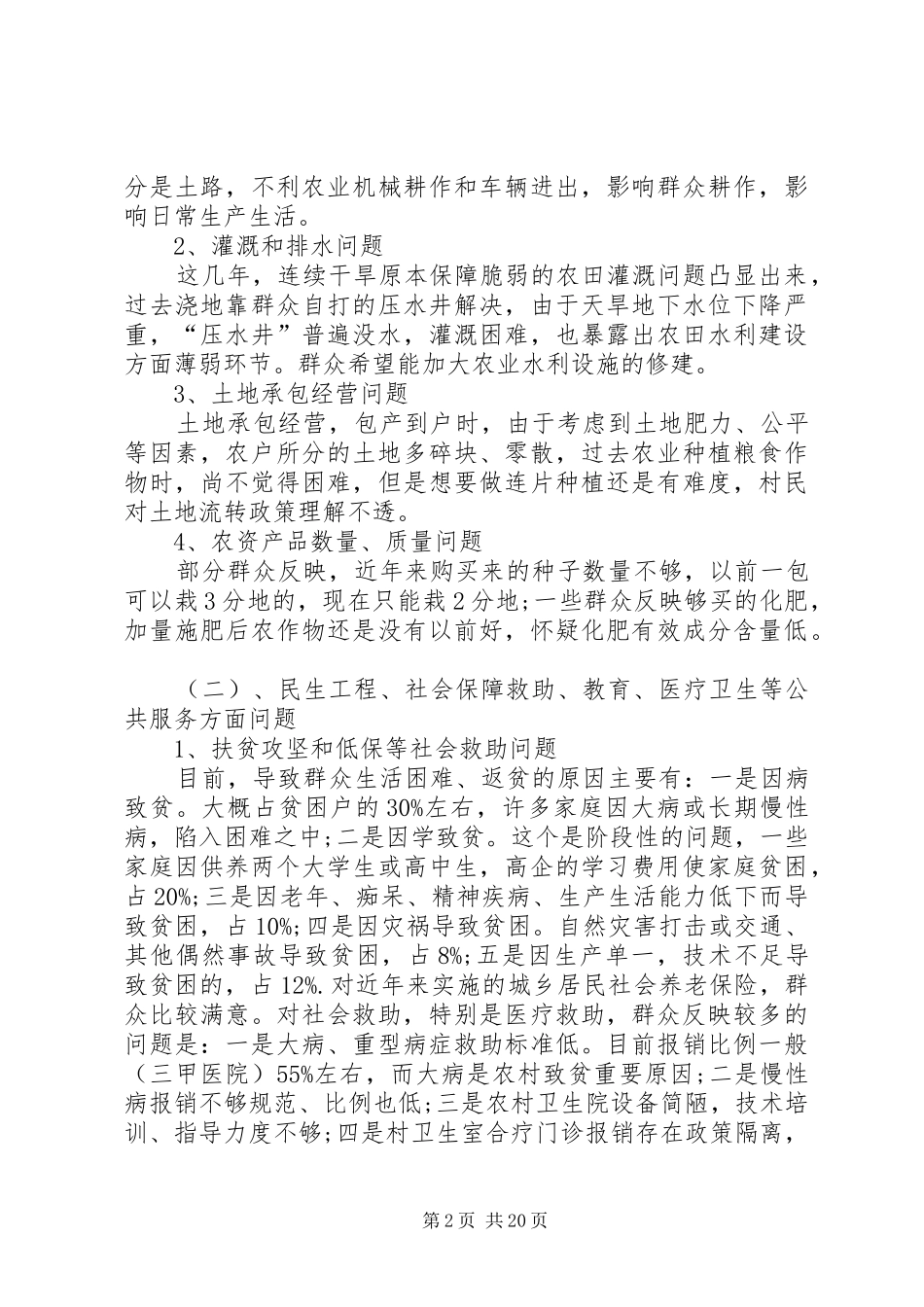 农村群众路线教育实践活动调研报告[共5篇]_第2页