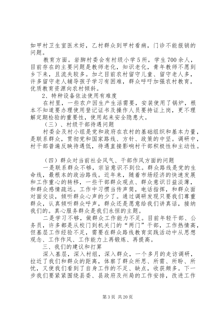 农村群众路线教育实践活动调研报告[共5篇]_第3页