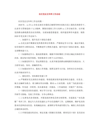 社区党总支年终工作总结 