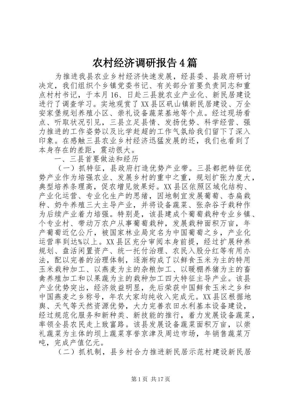 农村经济调研报告4篇_第1页