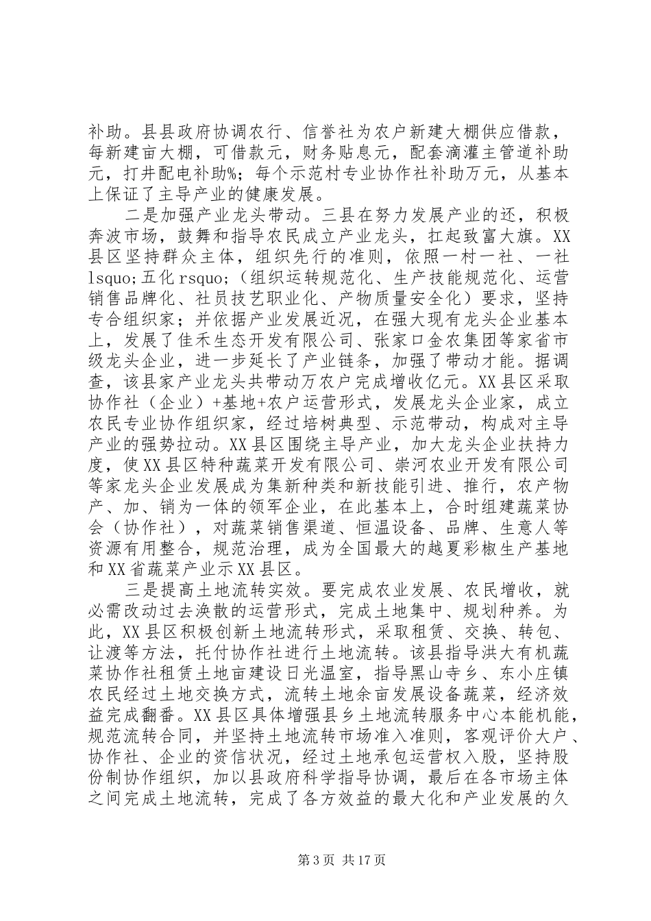 农村经济调研报告4篇_第3页