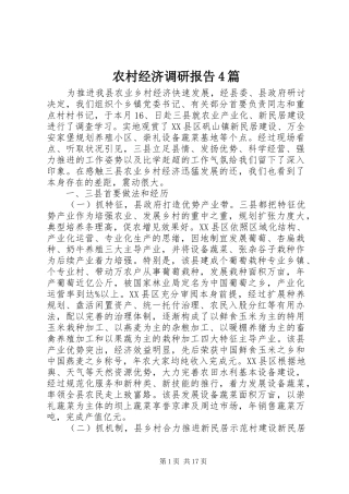 农村经济调研报告4篇