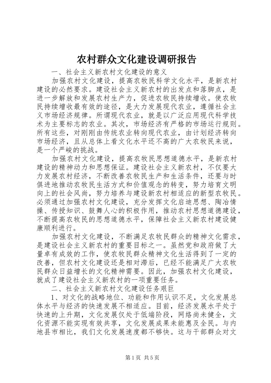 农村群众文化建设调研报告_第1页
