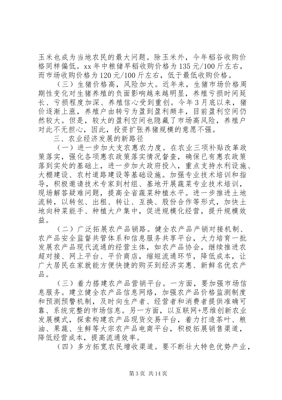 农村经济调研报告范文4篇_第3页