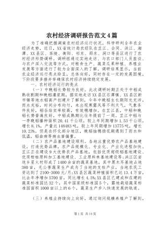 农村经济调研报告范文4篇